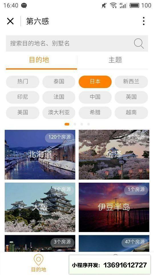 第六感别墅公寓度假短租小程序截图
