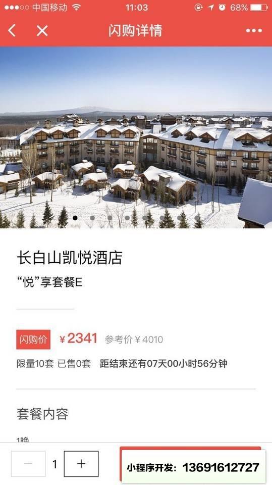 高端酒店特价小程序截图