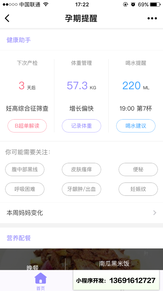 孕期提醒小程序截图
