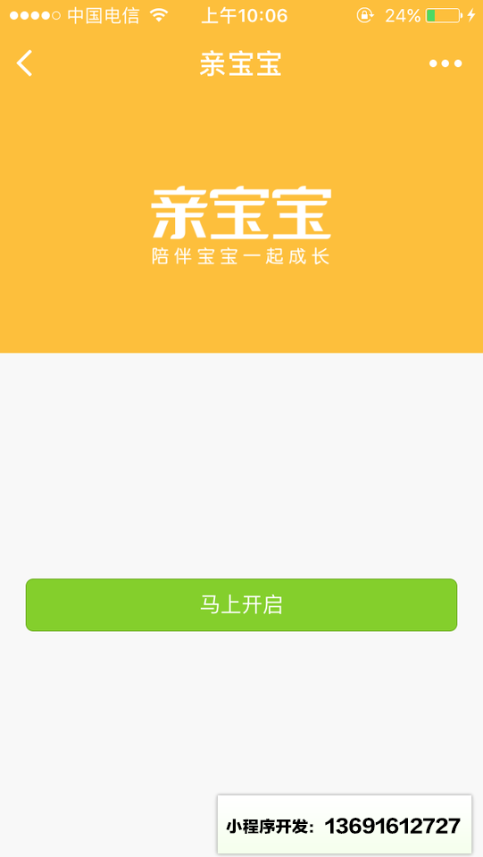 亲宝宝+小程序截图