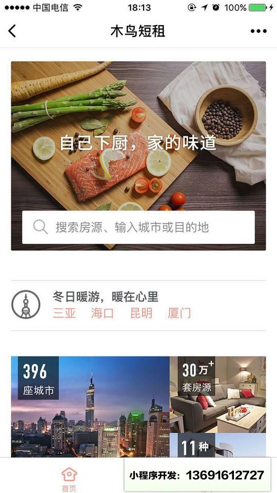 木鸟短租网小程序截图
