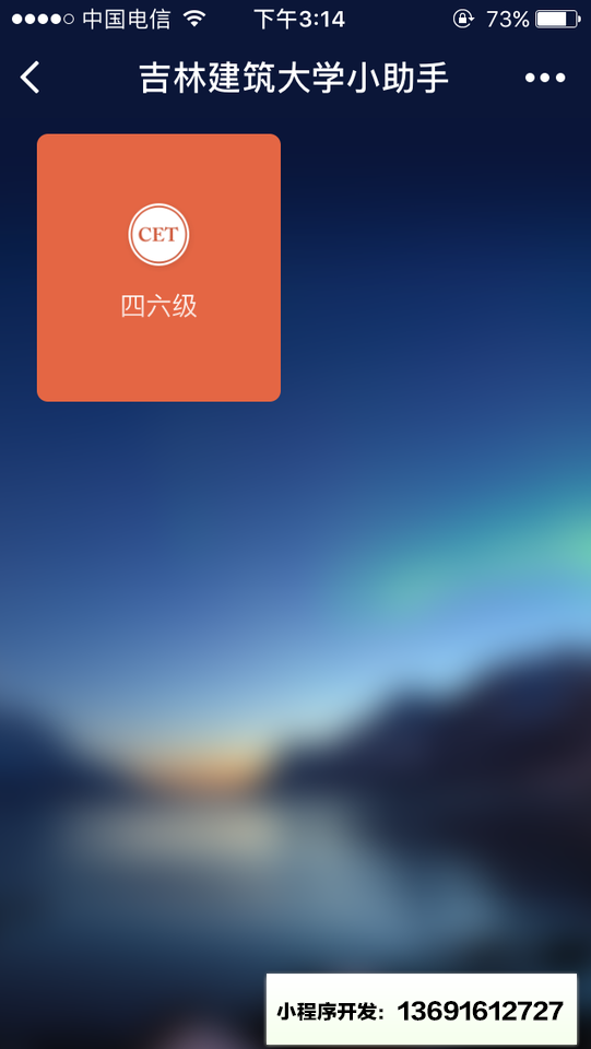 吉林建筑大学小助手小程序截图
