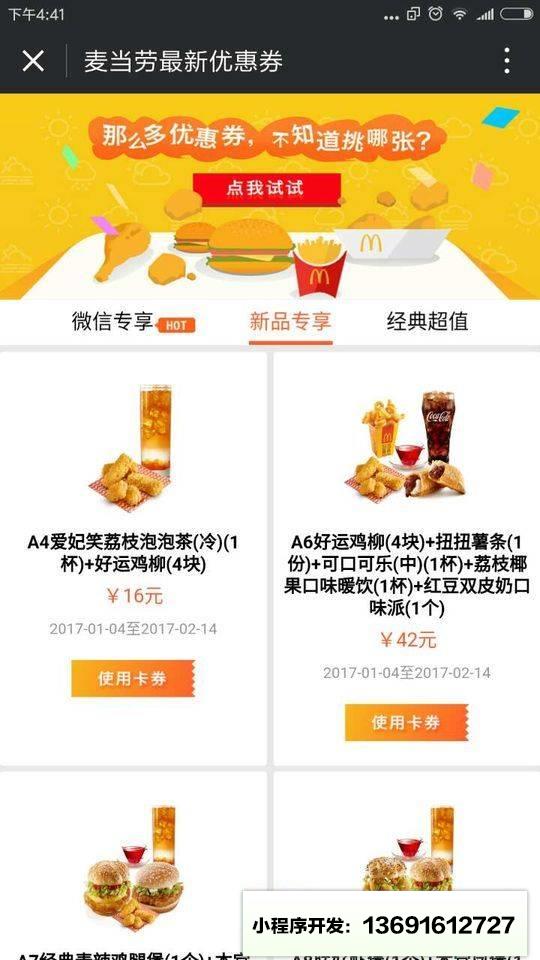 麦当劳优惠券小程序截图