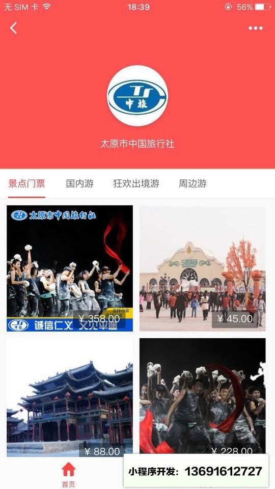 太远市中国旅行社官方小程序截图