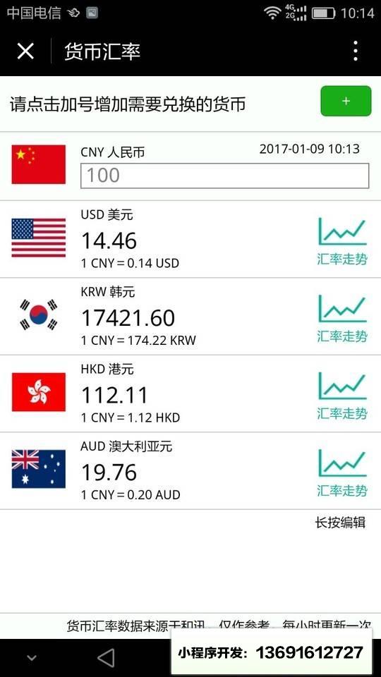 货币汇率小程序截图