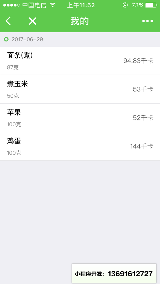食物库小程序截图