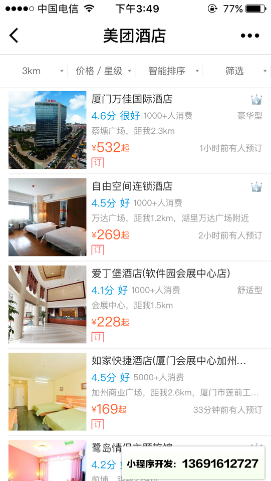 美团酒店+小程序截图