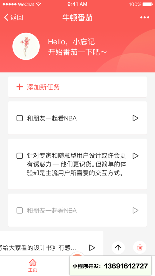 牛顿番茄小程序截图