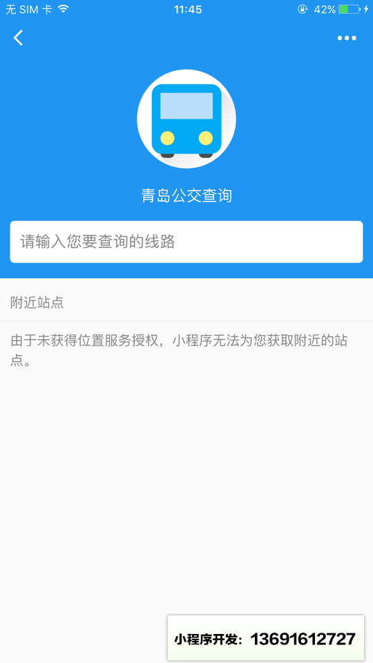 青岛公交查询官方版小程序截图