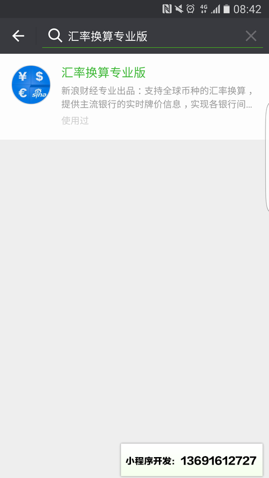 汇率换算专业版小程序截图