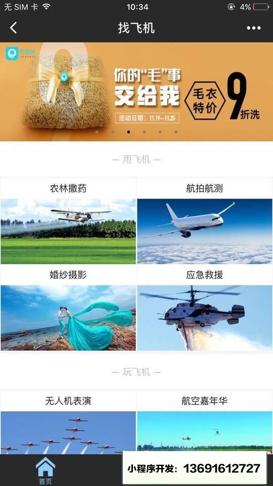 找飞机小程序截图