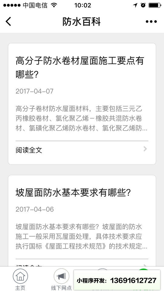 e族防水堵漏小程序截图