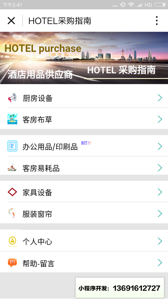 HOTEL采购指南小程序截图