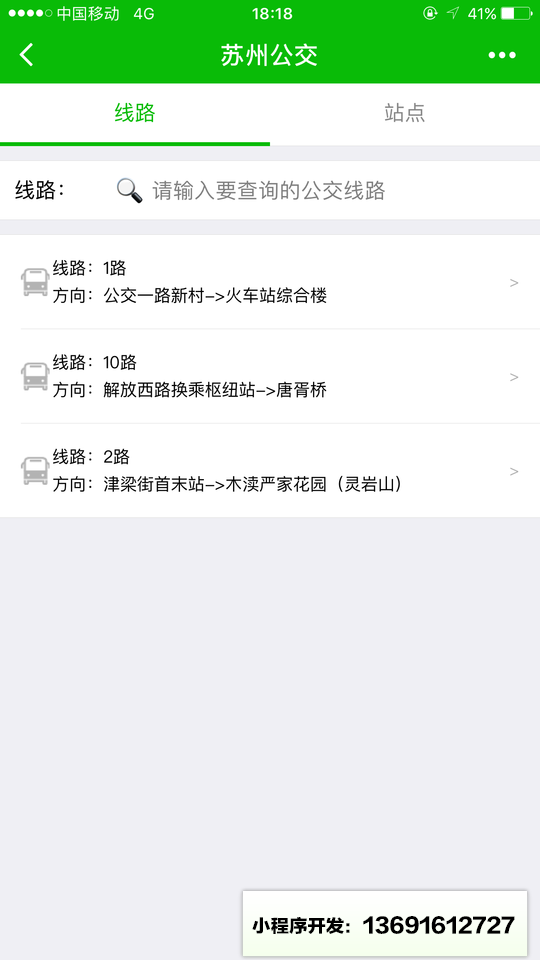 苏州公交app小程序截图