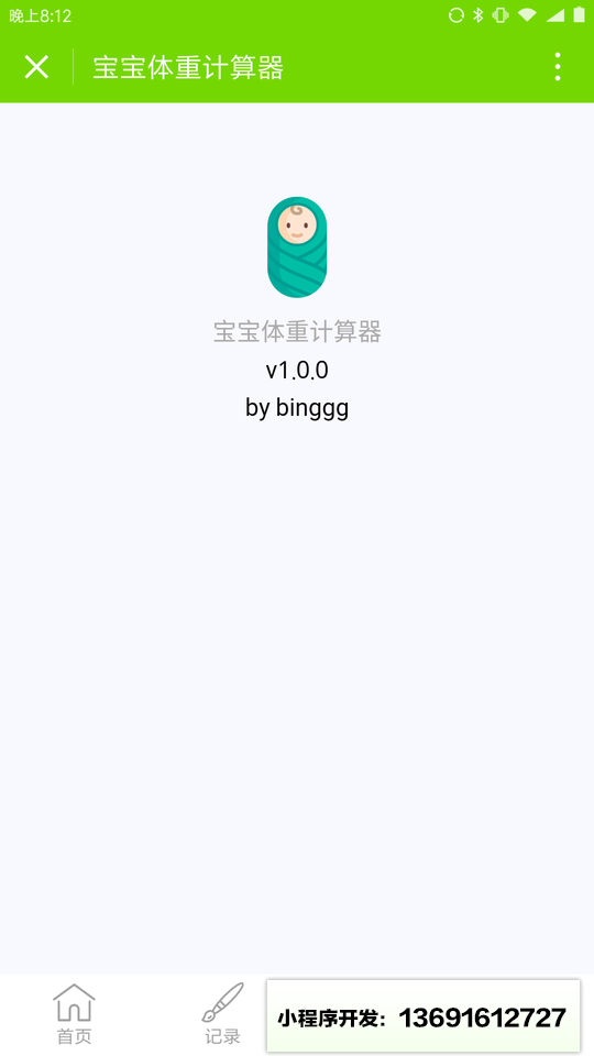 宝宝体重小程序截图