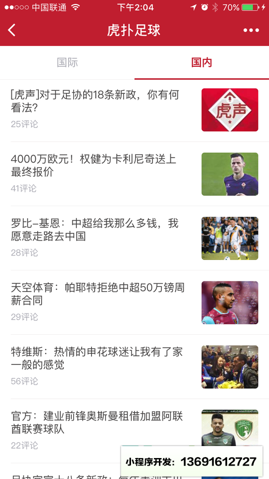 认真的虎扑足球小程序截图
