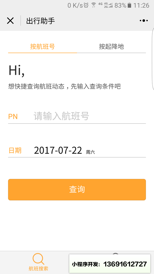 航旅出行助手小程序截图