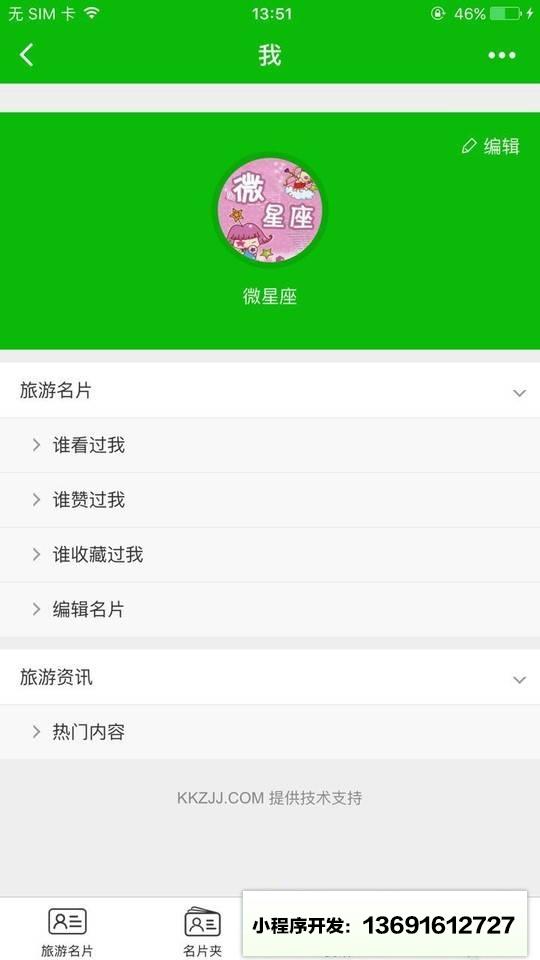 旅游名片小程序截图