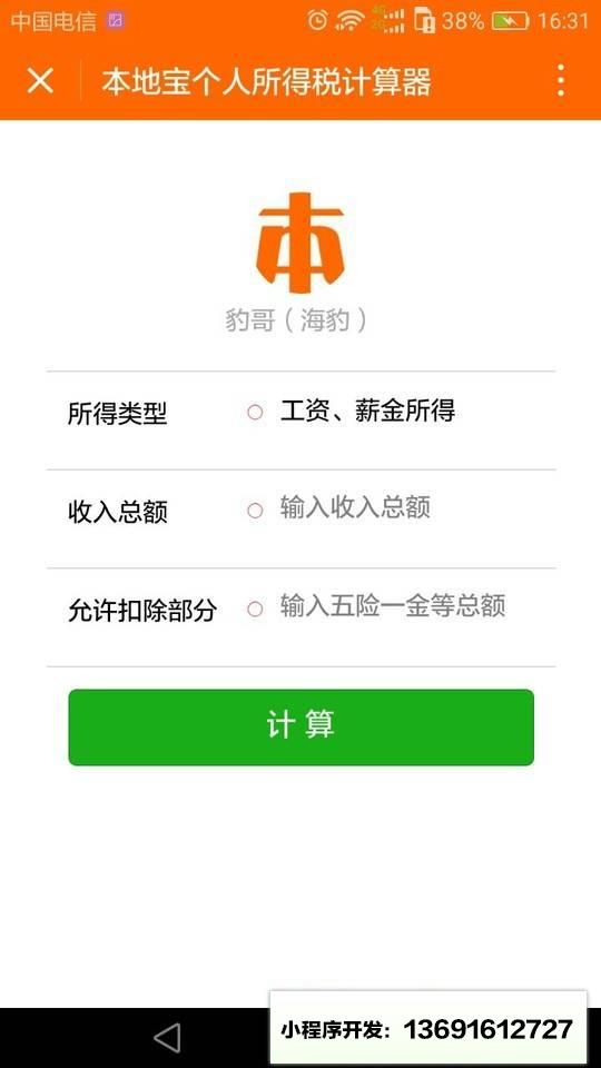 个人所得税计算工具小程序截图