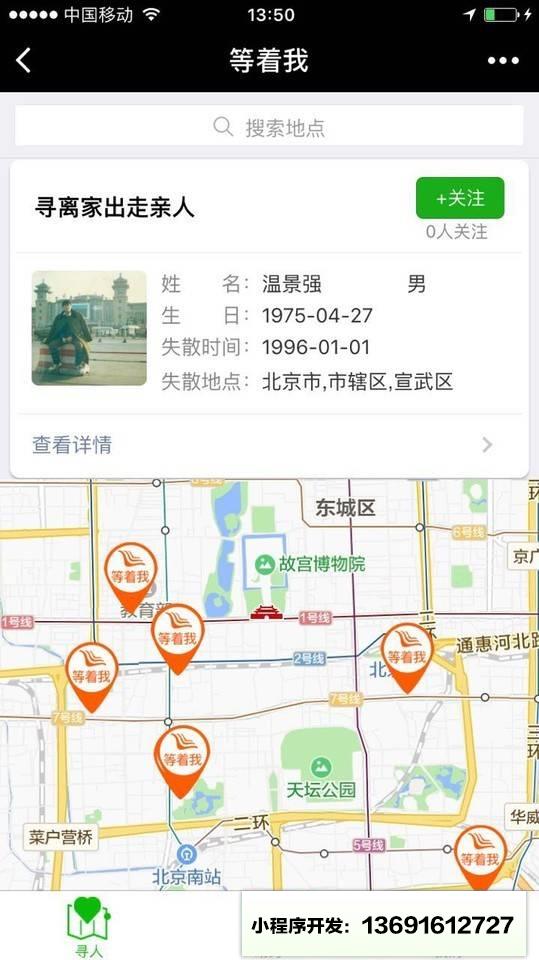等着我寻人小程序截图