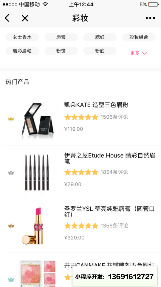 化妆品点评小程序截图
