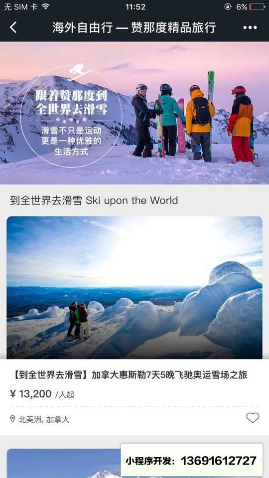 赞那度旅行小程序截图