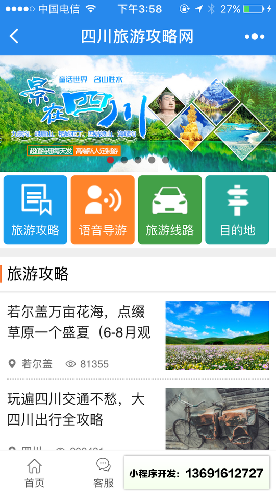 四川旅游攻略网小程序截图