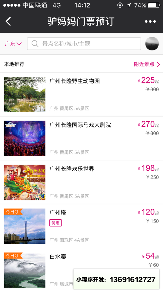驴妈妈门票预订小程序截图