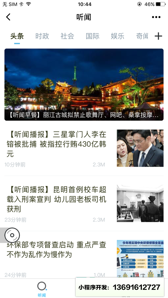 听闻FM听新闻小程序截图