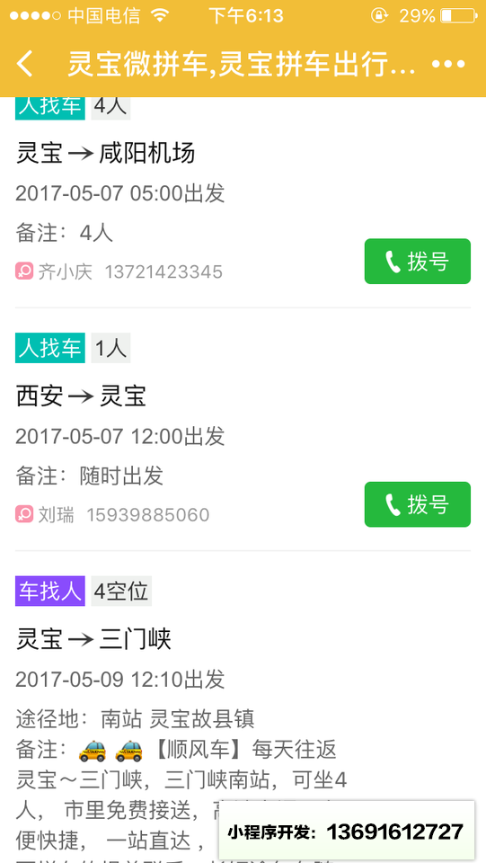灵宝微拼车小程序截图