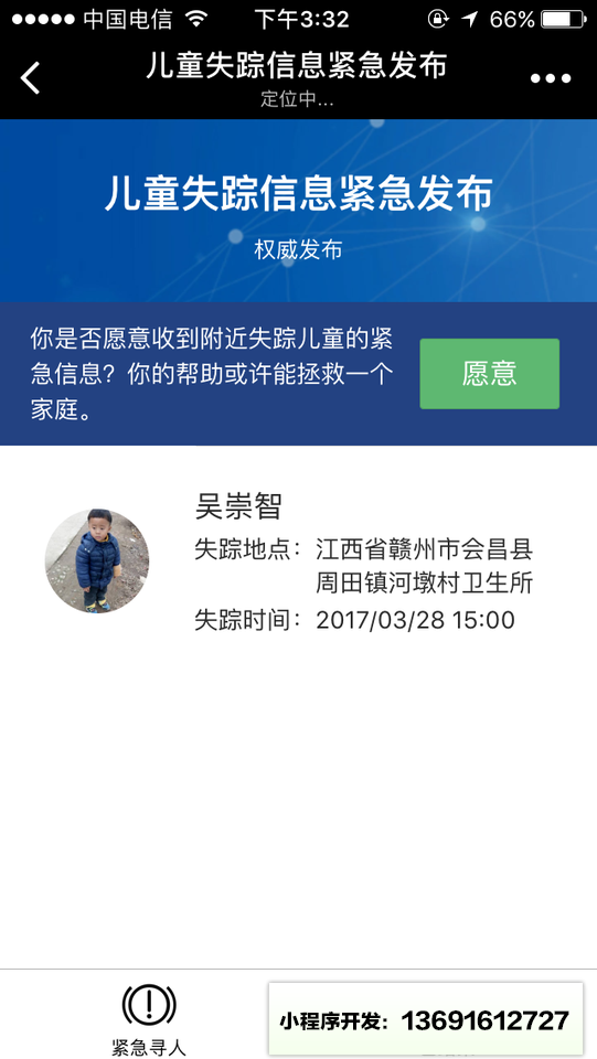儿童失踪信息紧急发布小程序截图