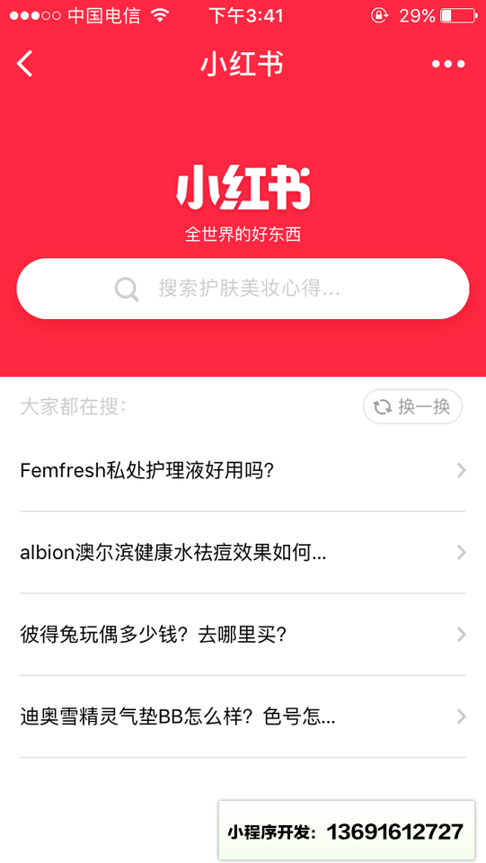 小红书小程序截图