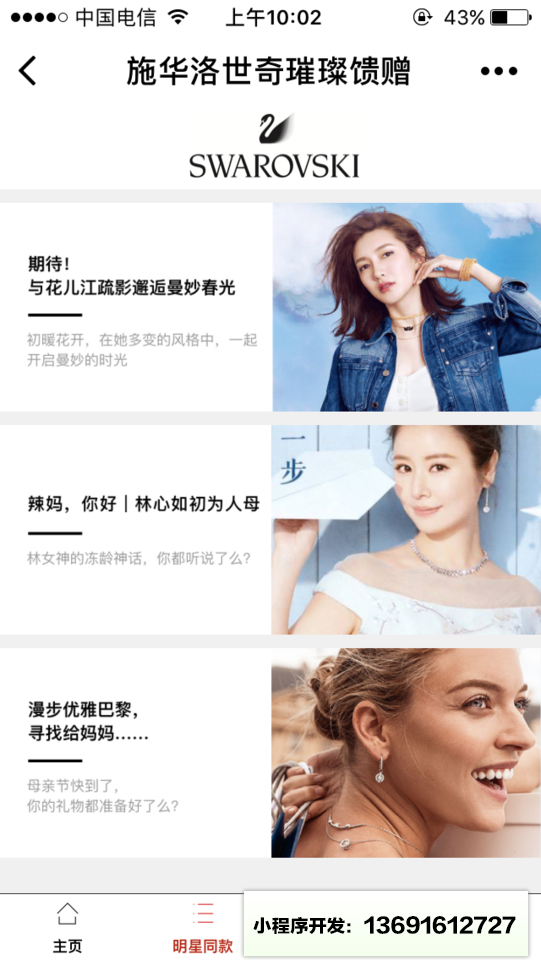 施华洛世奇璀璨馈赠小程序截图