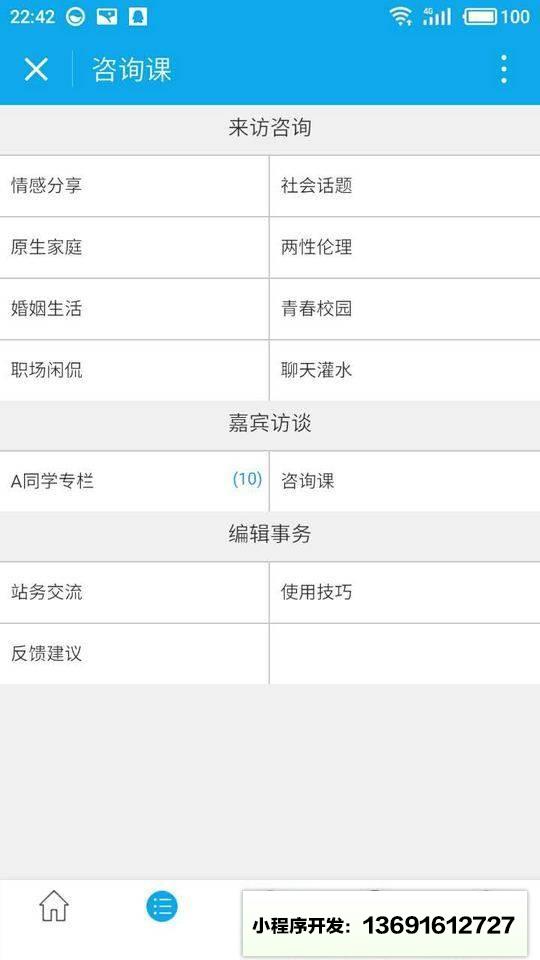 咨询课小程序截图