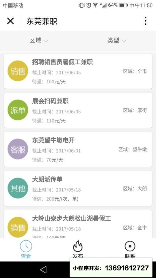 东莞兼职小程序截图