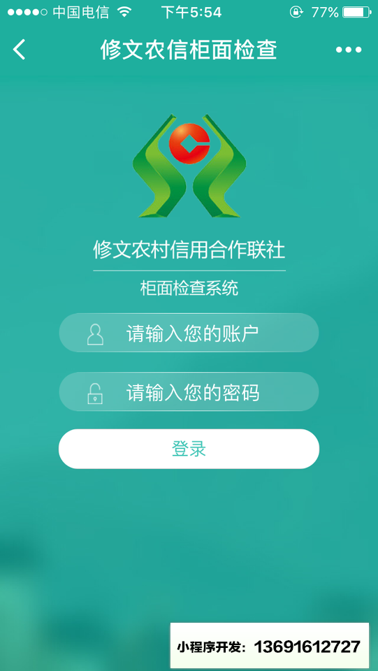 修文农信柜面检查小程序截图
