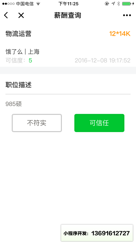 薪酬查询小程序截图