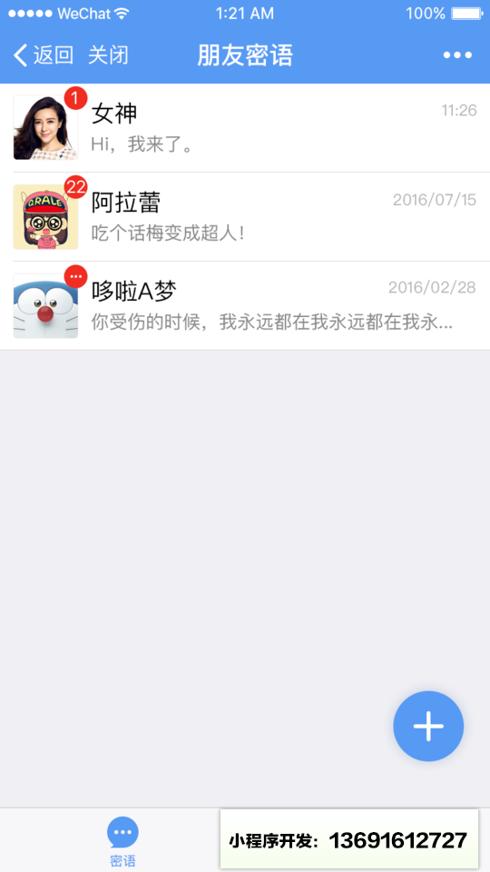 朋友密语小程序截图