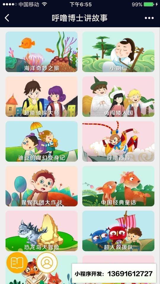 呼噜博士讲故事小程序截图