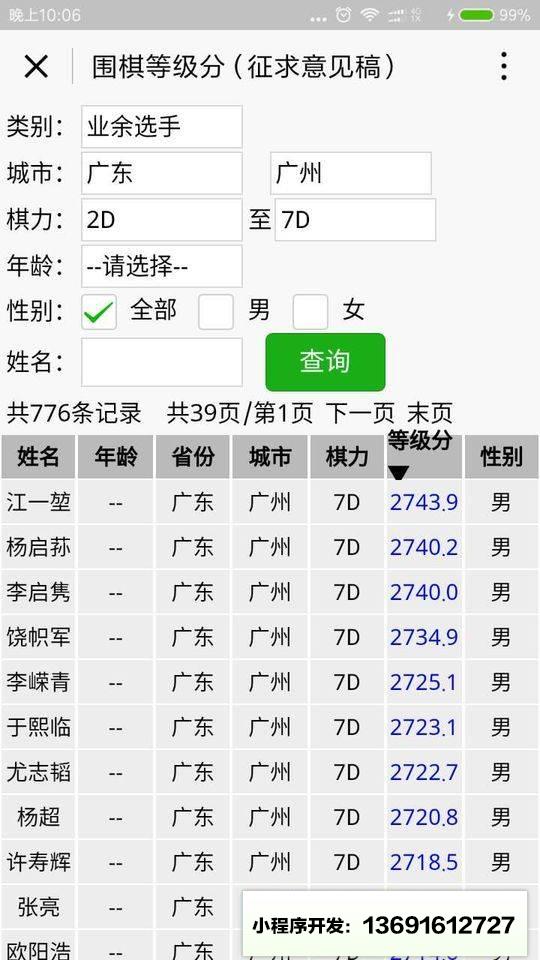 围棋等级分小程序截图