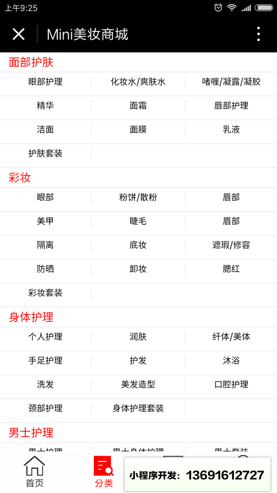Mini美妆商城小程序截图