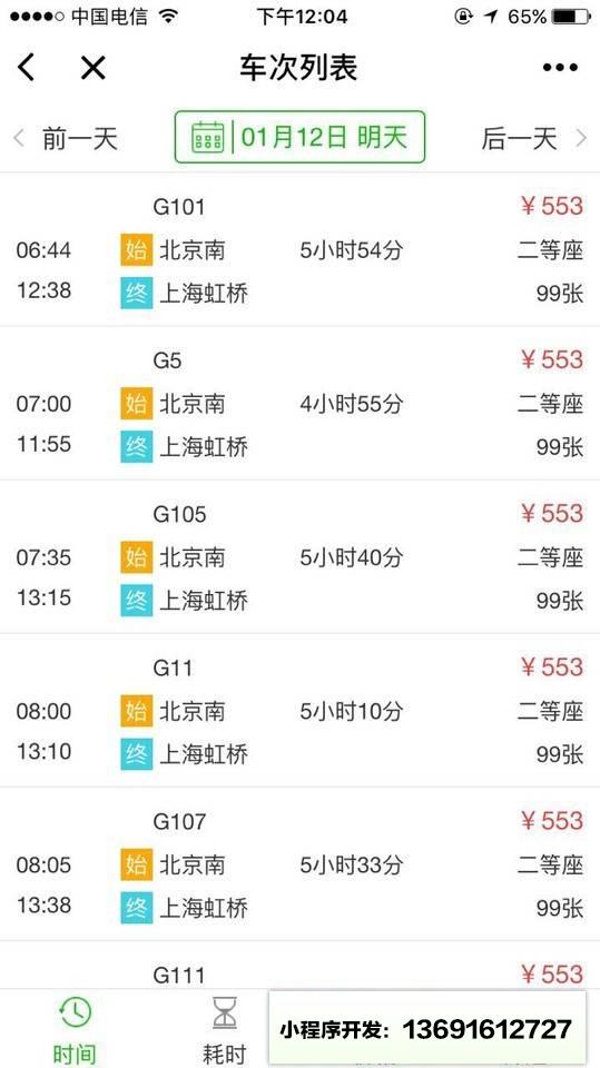火车票预订查询小程序截图