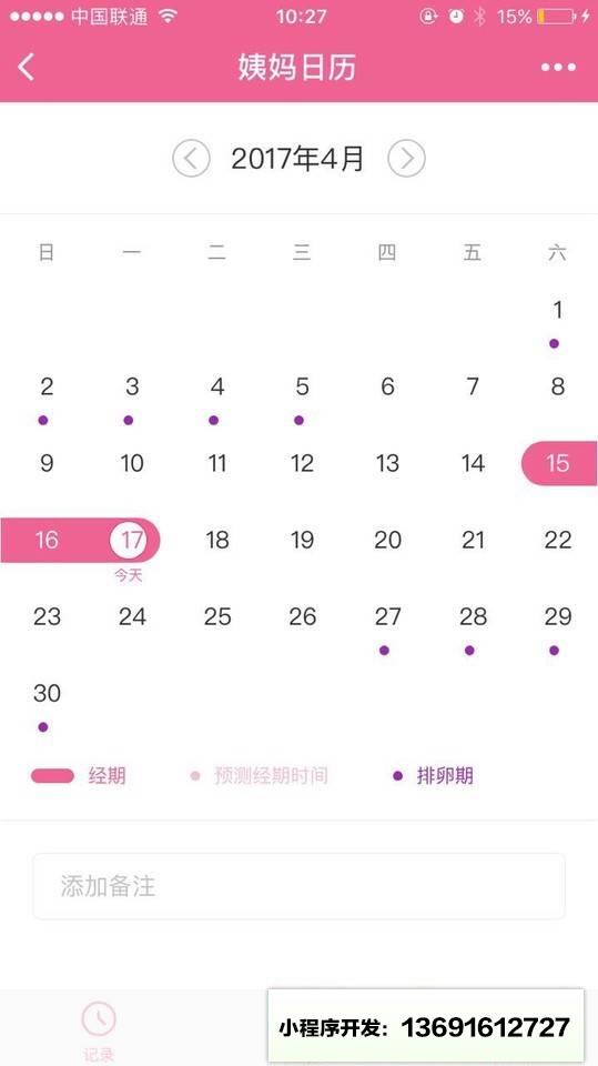 姨妈日历小程序截图