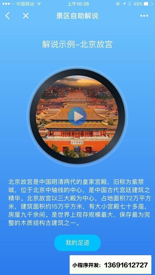 景区自助解说小程序截图