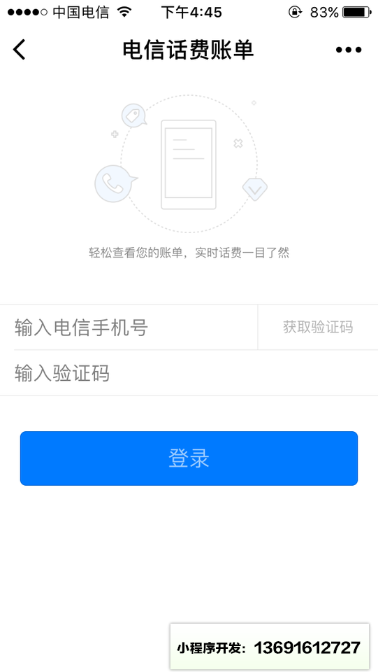 话费账单查询小程序截图