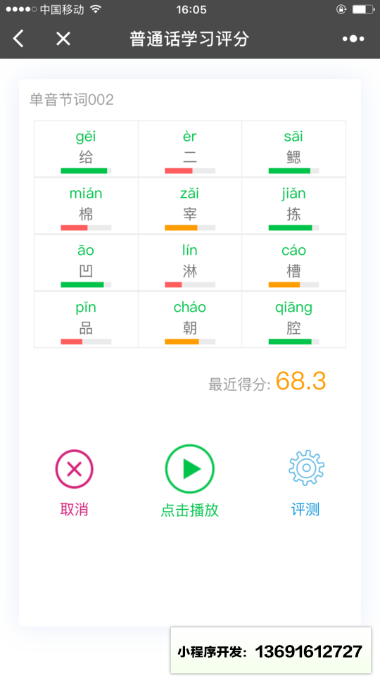 普通话学习评分小程序截图