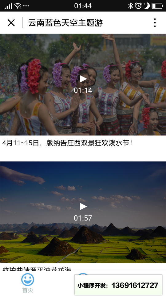 云南蓝色天空主题游小程序截图