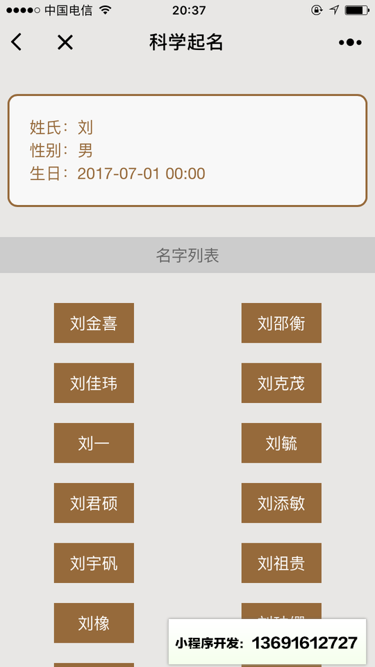 科学起名小程序截图