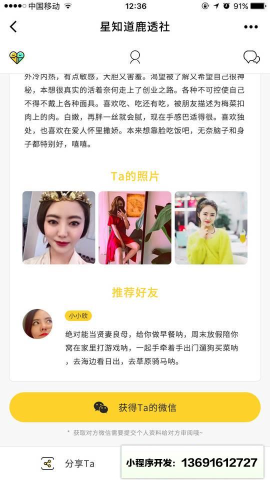 星知道鹿透社小程序截图