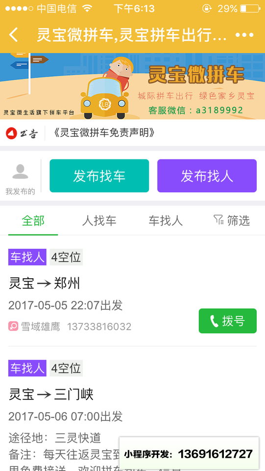 灵宝微拼车小程序截图
